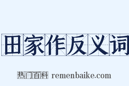 田家作反义词是什么意思的图片